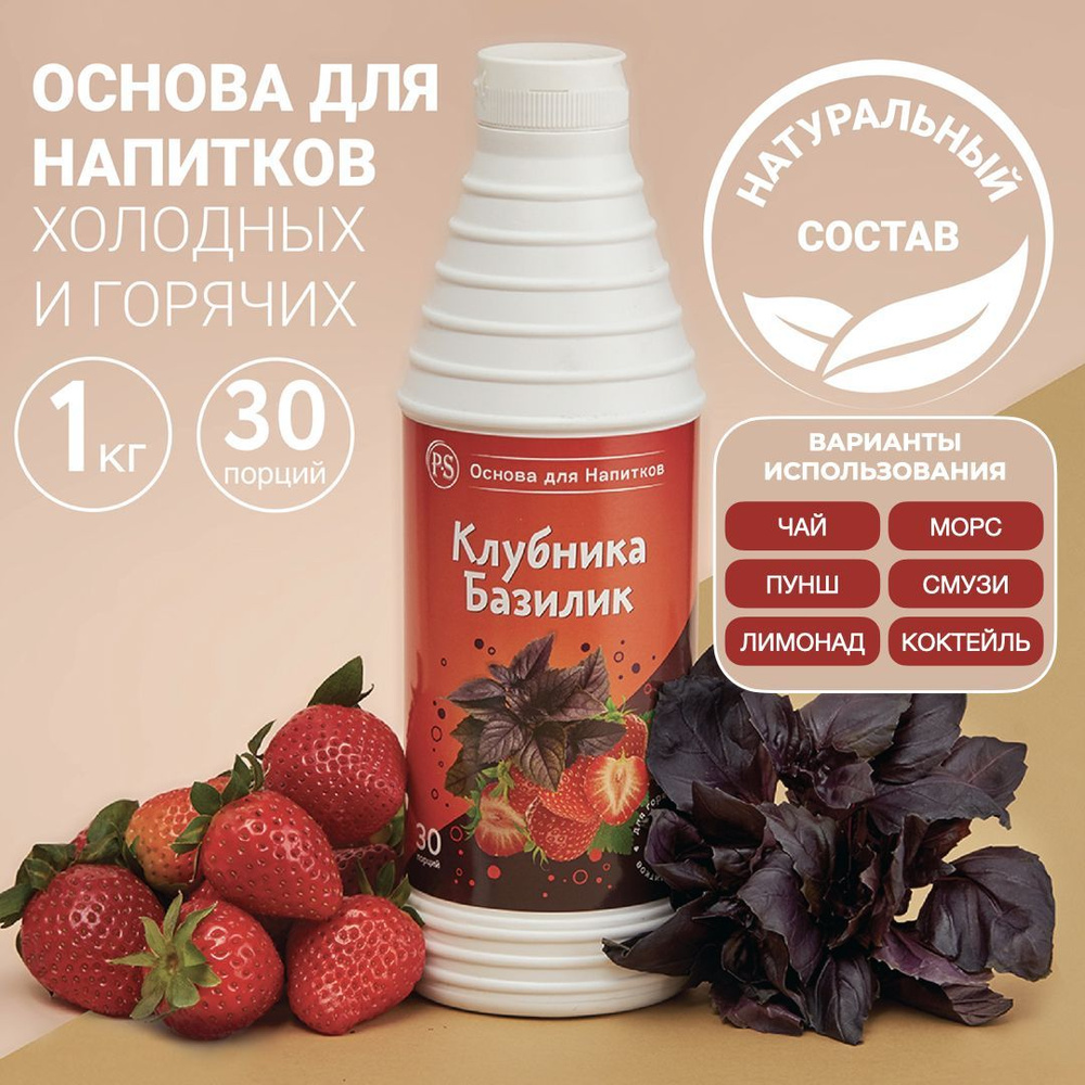 Основа для напитков Клубника-Базилик ProffSyrup 1 кг, для коктейлей, смузи,  лимонадов - купить с доставкой по выгодным ценам в интернет-магазине OZON  (243044344)