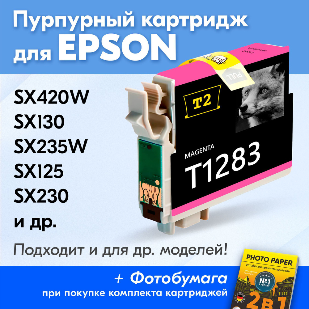 Картридж для Epson T1283, Epson Stylus SX130, SX125, SX420W, SX230, S22, SX235W с чернилами (с краской) #1