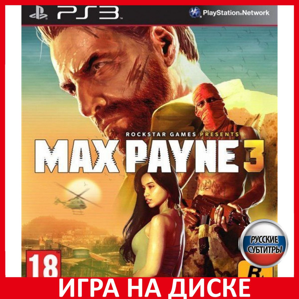 Игра Max Payne 3 (PlayStation 3, Русские субтитры) купить по низкой цене с  доставкой в интернет-магазине OZON (306674567)