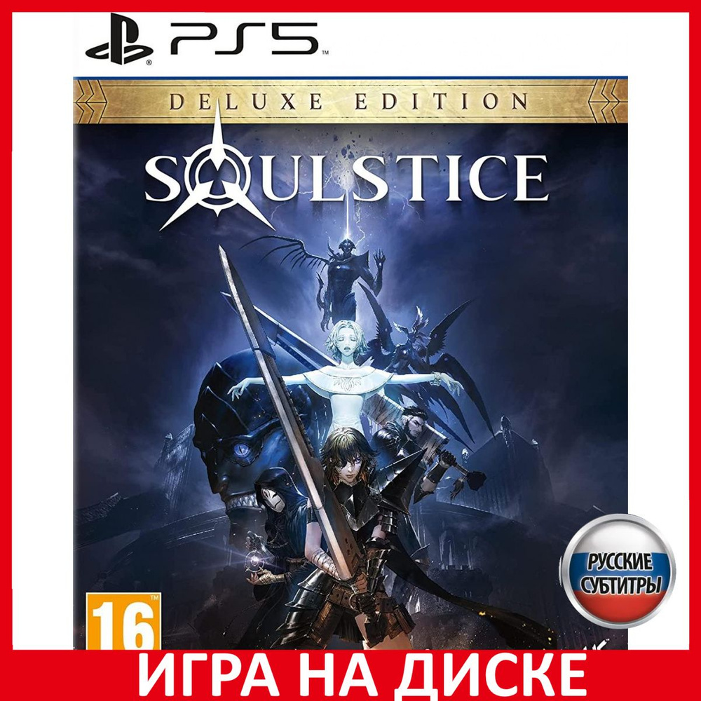 Игра Soulstice Deluxe Edition (PlayStation 5, Русские субтитры) купить по  низкой цене с доставкой в интернет-магазине OZON (727730792)