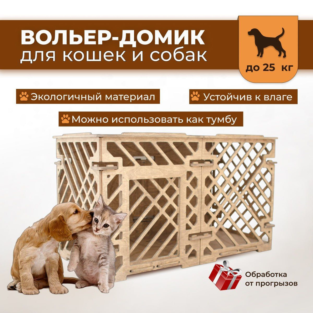 Деревянный вольер (клетка) для кошки или собаки 100см*50см*60см линии ...