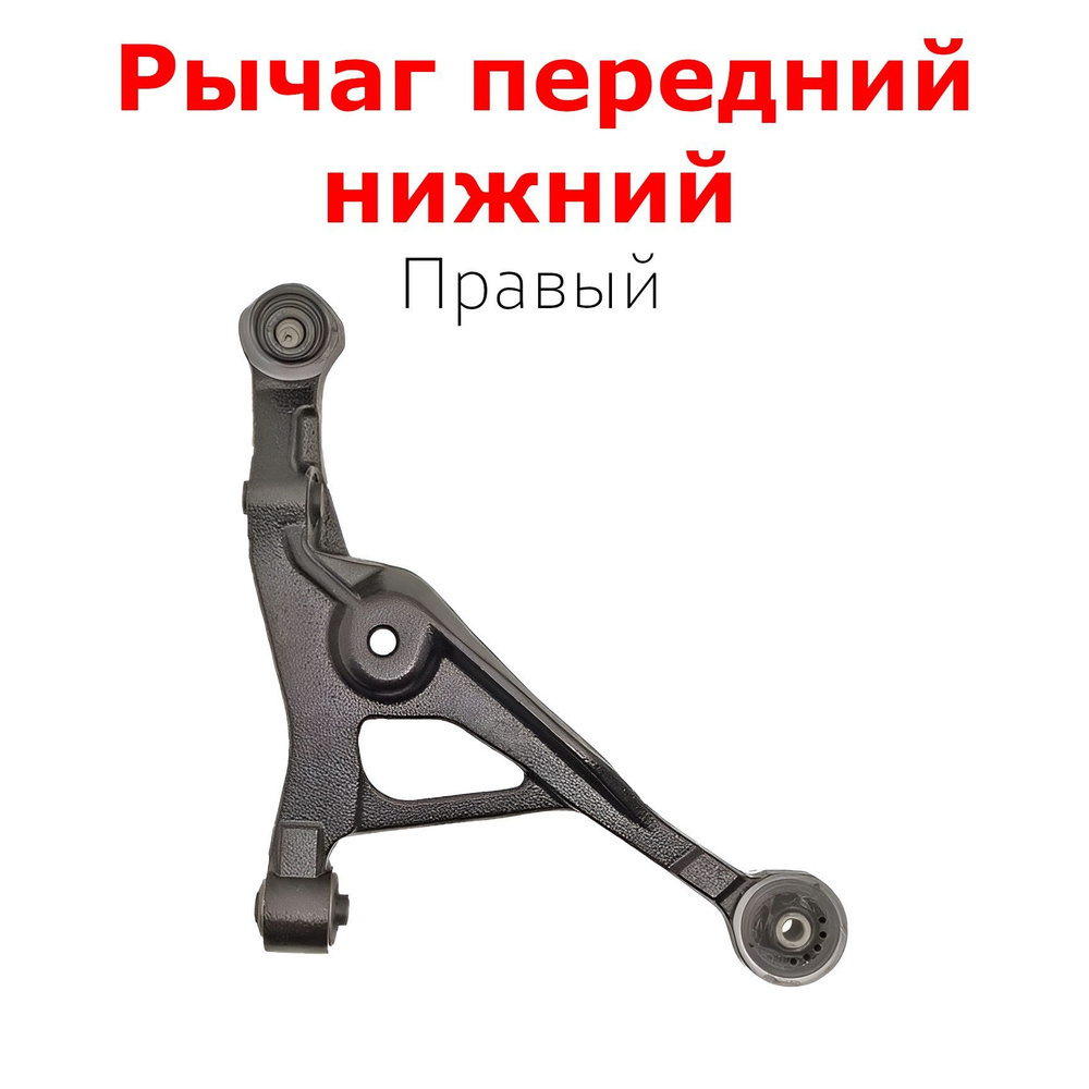 Рычаг подвески перед. нижний прав.Volga Siber 08-, Chrysler Cirrus 94 ...