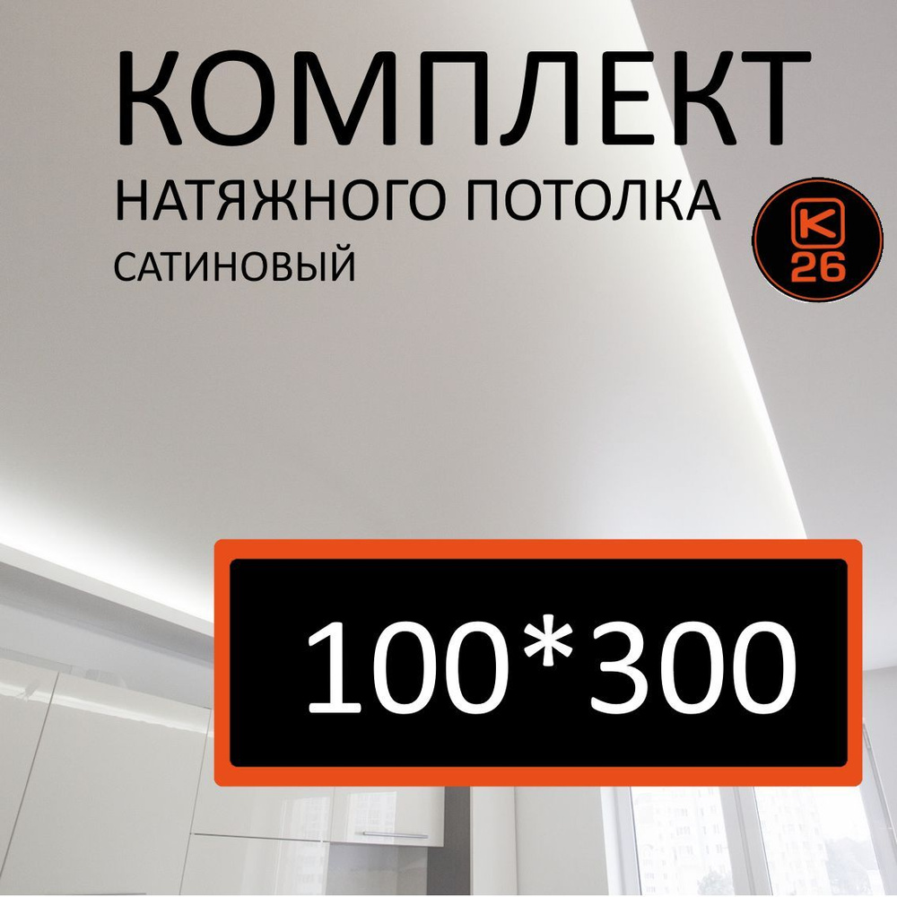 Натяжной потолок своими руками. Комплект 100*300. MSD Classic. Сатиновый  #1