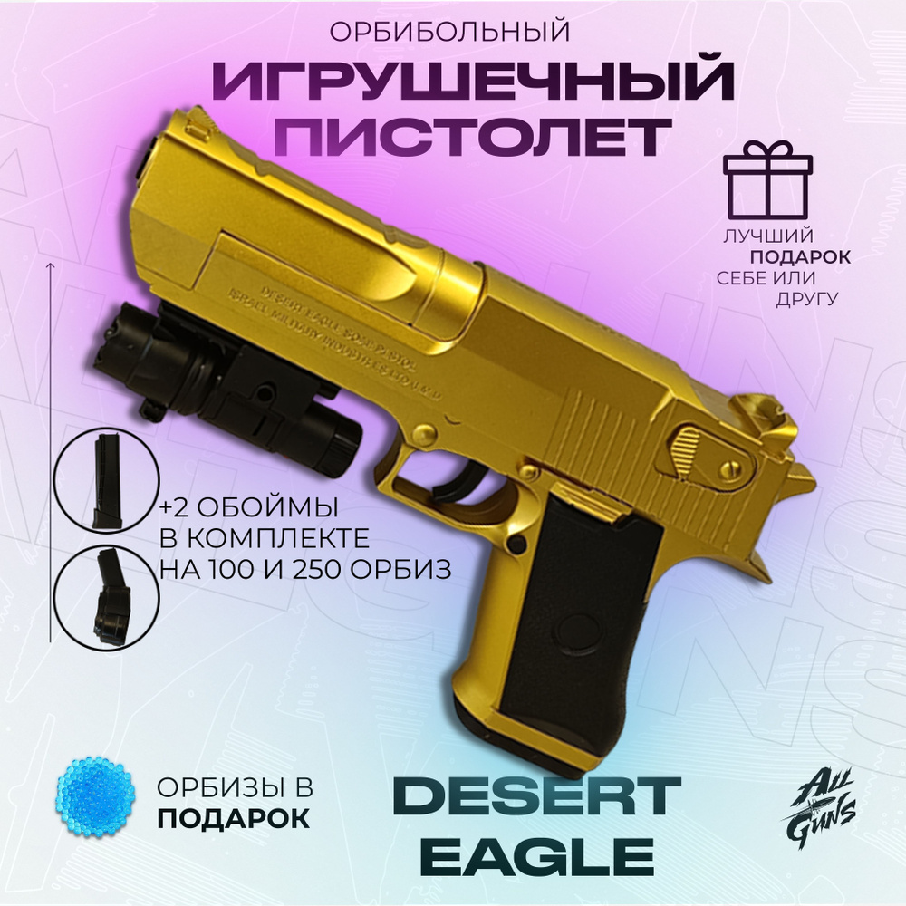 Орбибольный пистолет с орбизами Desert Eagle. Пистолет игрушечный стреляет  мягкими пулями orbeez