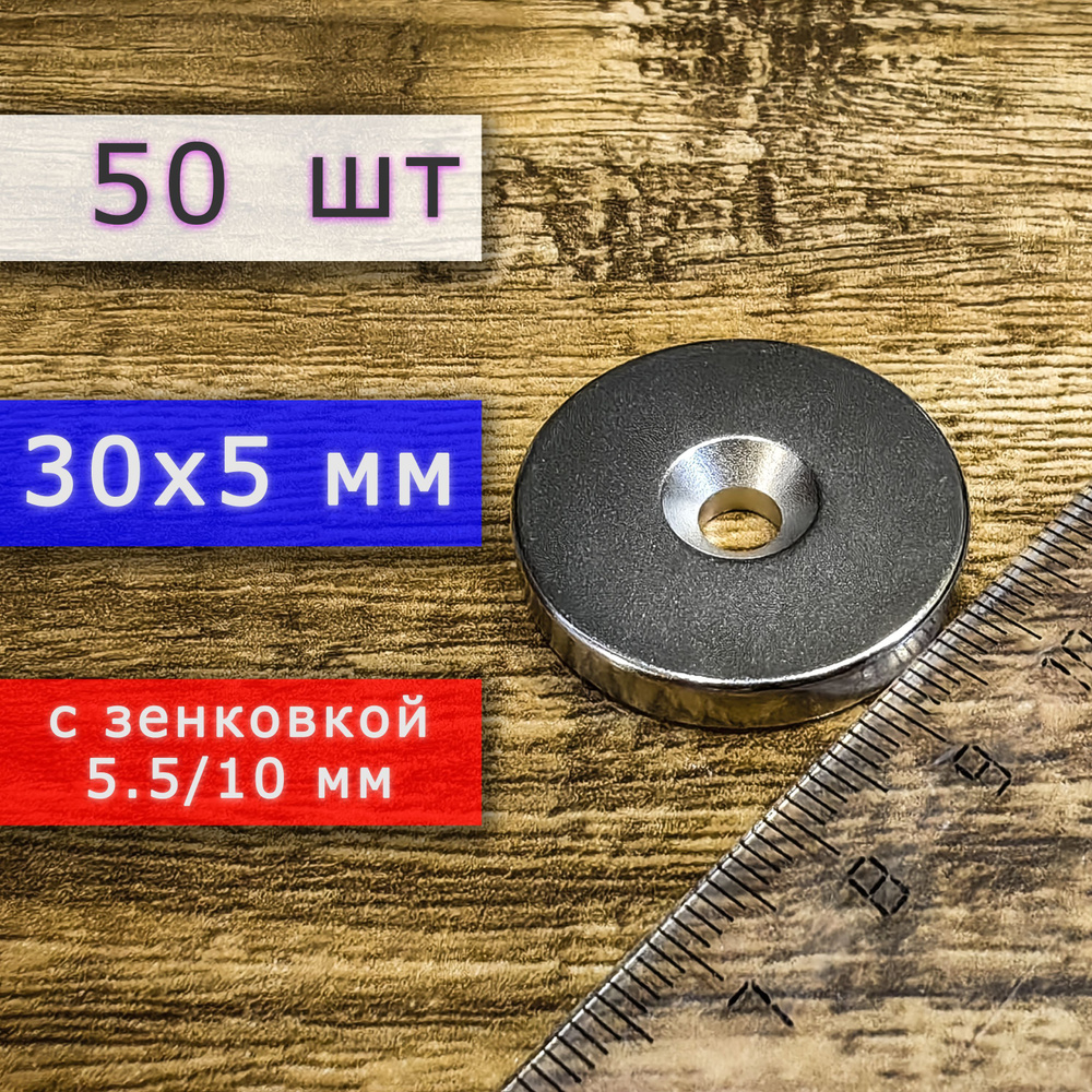 Неодимовый магнит для крепления универсальный мощный (магнитные диски) 30х5 с отверстием (зенковкой) #1