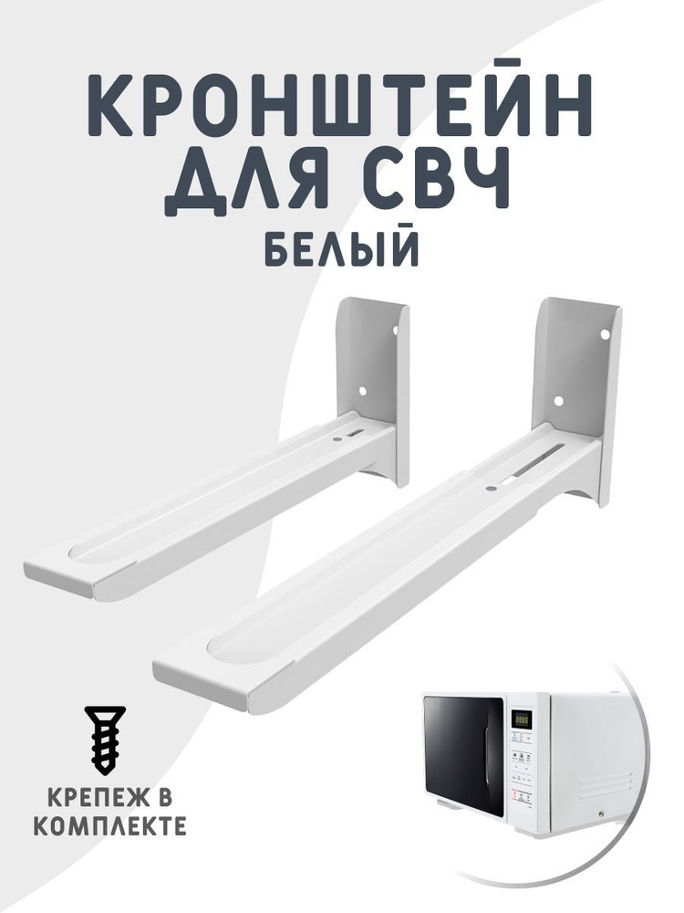 Кронштейн для микроволновки - купить с доставкой по выгодным ценам в ...