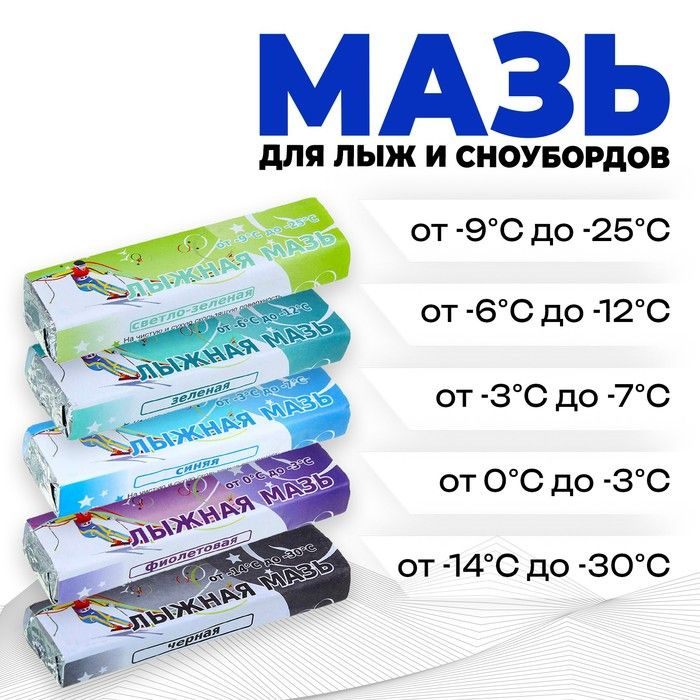 Мазь лыжная, 5 шт., от 0 до -30 C, 200 г #1