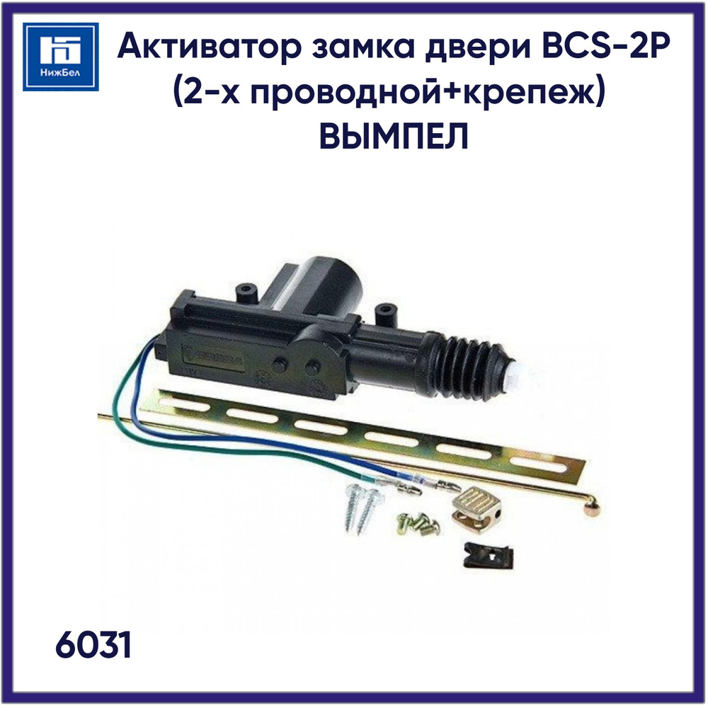 Активатор замка двери BCS-2P (2-х проводной+крепеж) ВЫМПЕЛ 6031  #1