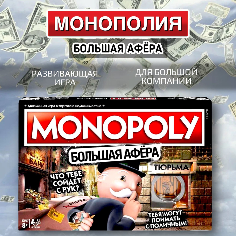 Настольная игра Монополия Большая Афера / Monopoly - купить с доставкой по  выгодным ценам в интернет-магазине OZON (1001518922)