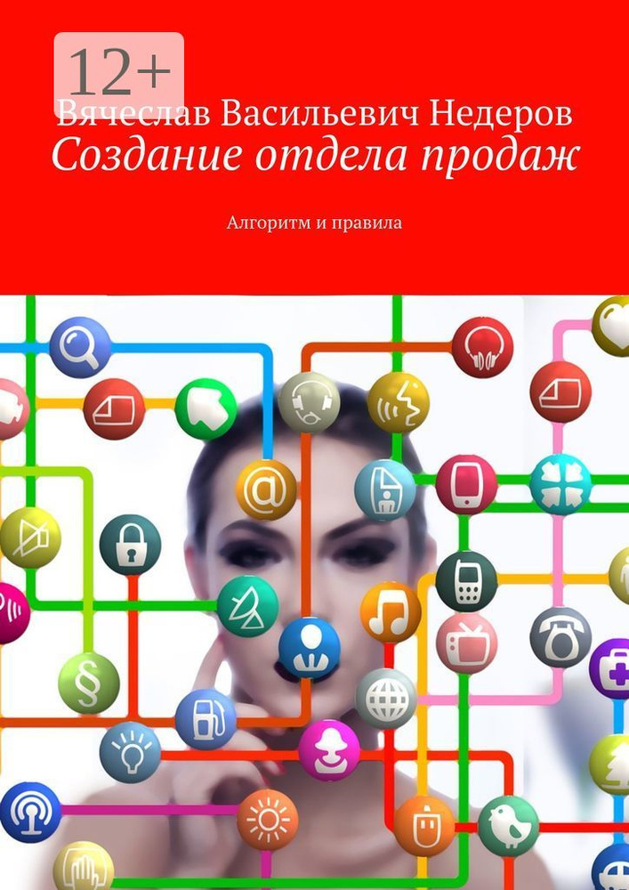 Создание отдела продаж. Алгоритм и правила #1