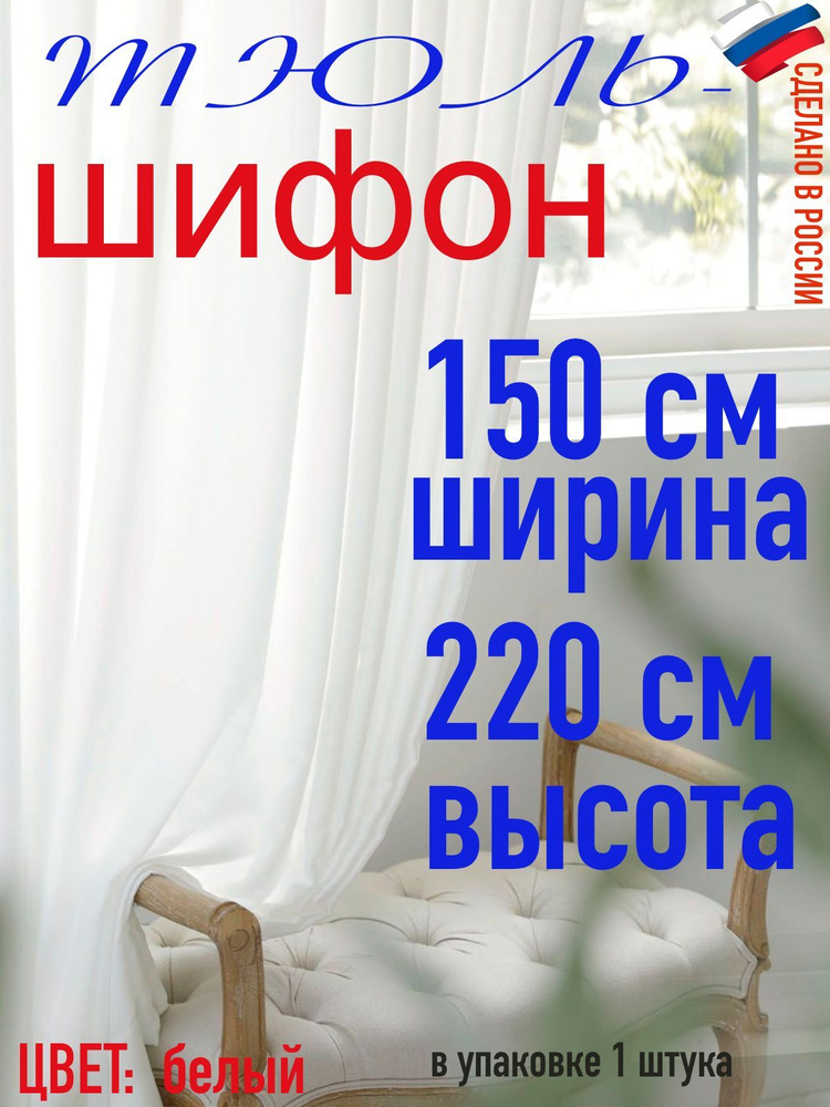 Тюль ШИФОН белый ширина 150 см (1,5 м) высота 220 см( 2,2 м) #1