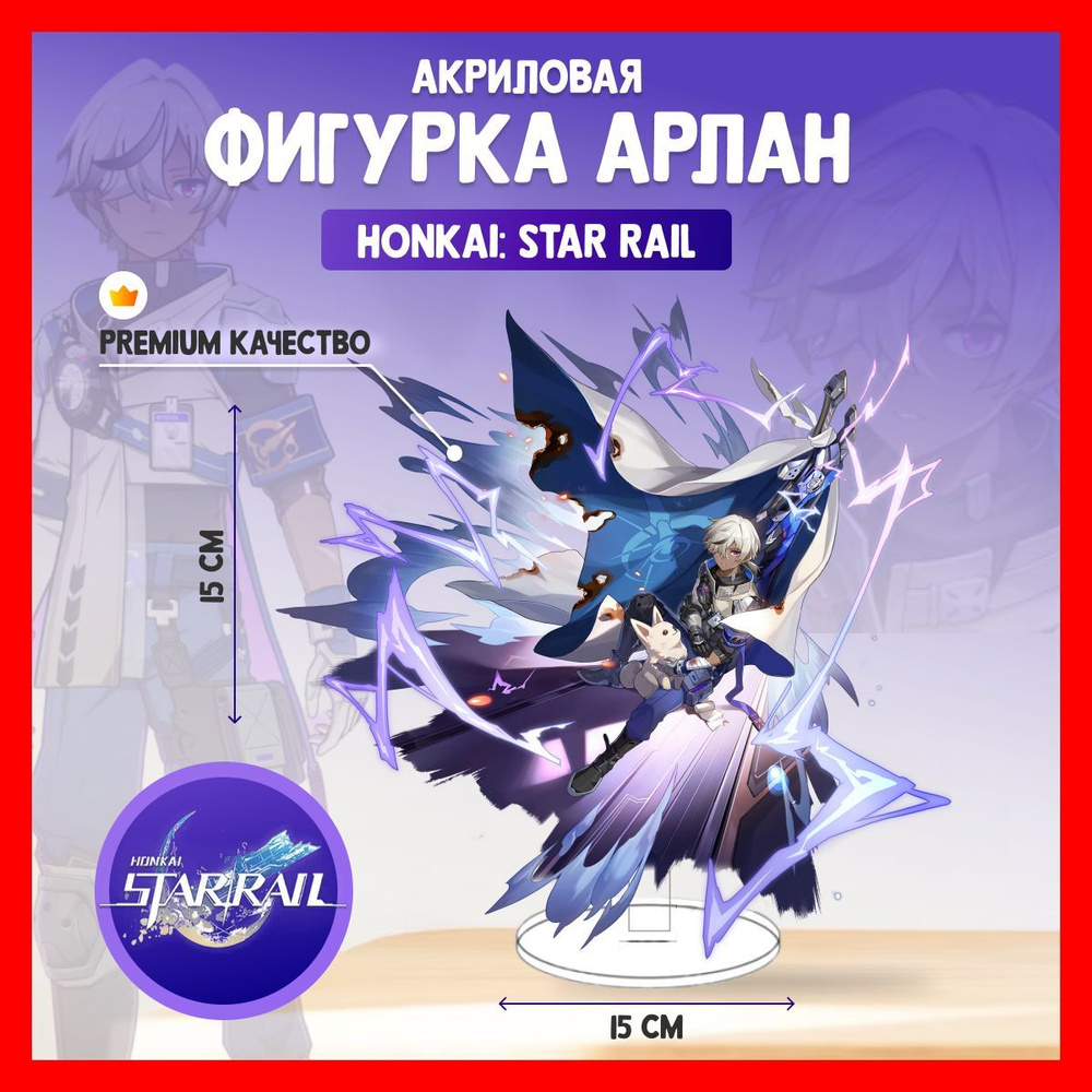 Акриловая аниме фигурка Honkai Star Rail Арлан Хонкай - купить с доставкой  по выгодным ценам в интернет-магазине OZON (1030274913)