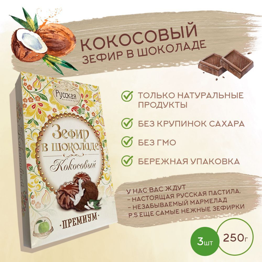 Зефир в шоколаде РУССКАЯ КОЛЛЕКЦИЯ / Кокосовый, 250гр. * 3 шт  #1