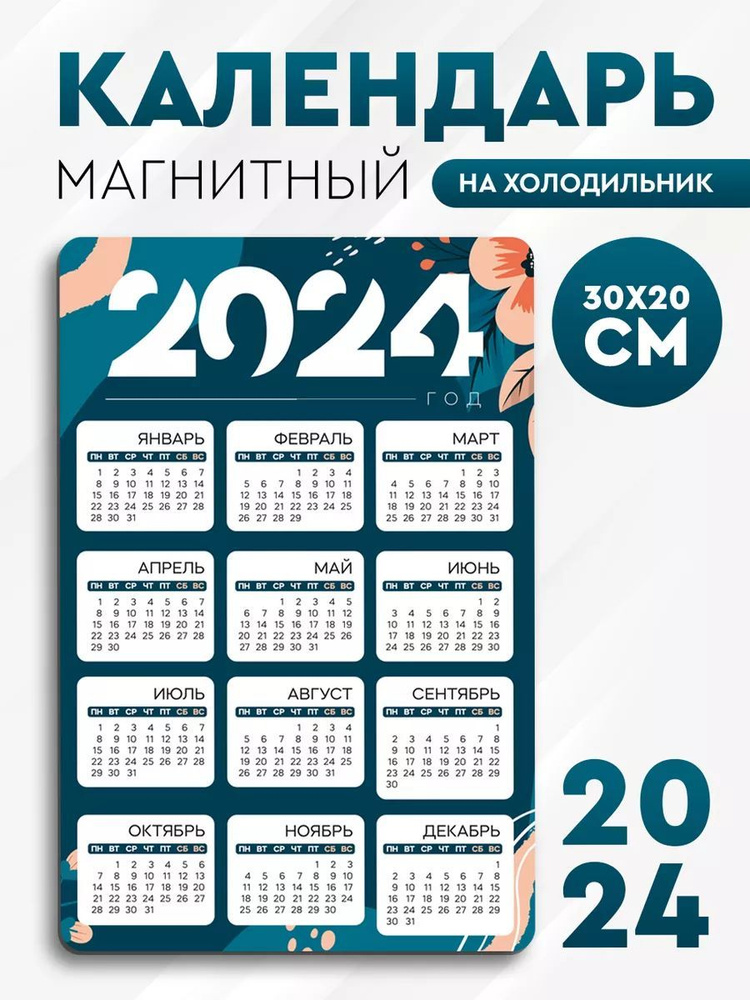 Магнитный календарь на 2024 год на холодильник - купить с доставкой по ...