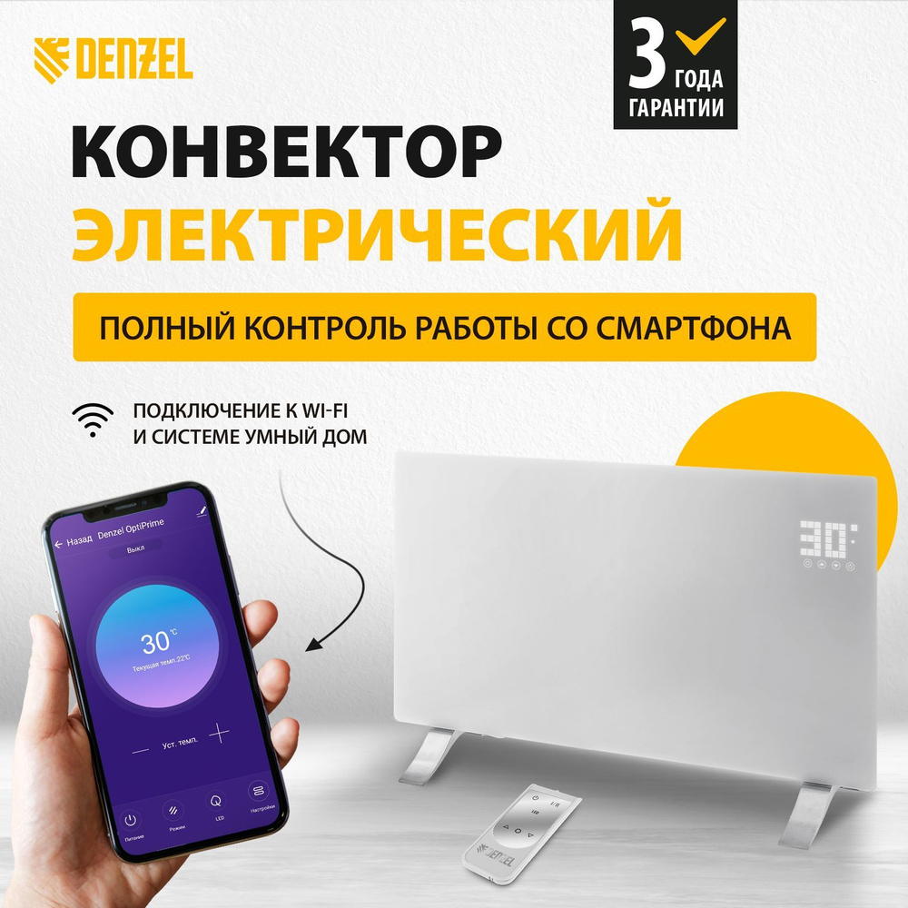 Конвектор электрический с Wi-Fi DENZEL, OptiPrime-2000, 2000 Вт, 25 м2  площадь обогрева, подключение к Wi-Fi и системе 