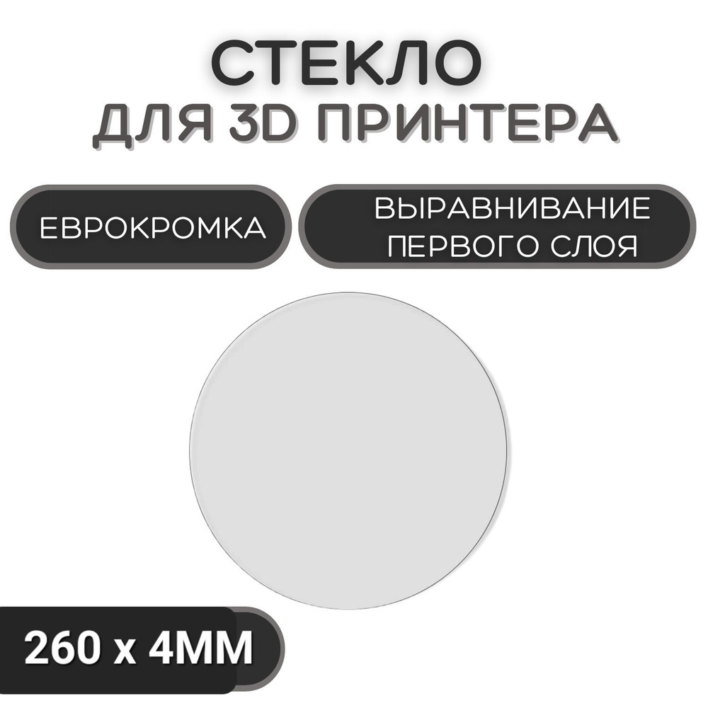 Круглое стекло для стола 260мм, 3D принтера, запчасти для 3D Печати,  коврик, толщина 4мм - купить с доставкой по выгодным ценам в  интернет-магазине OZON (1220719553)