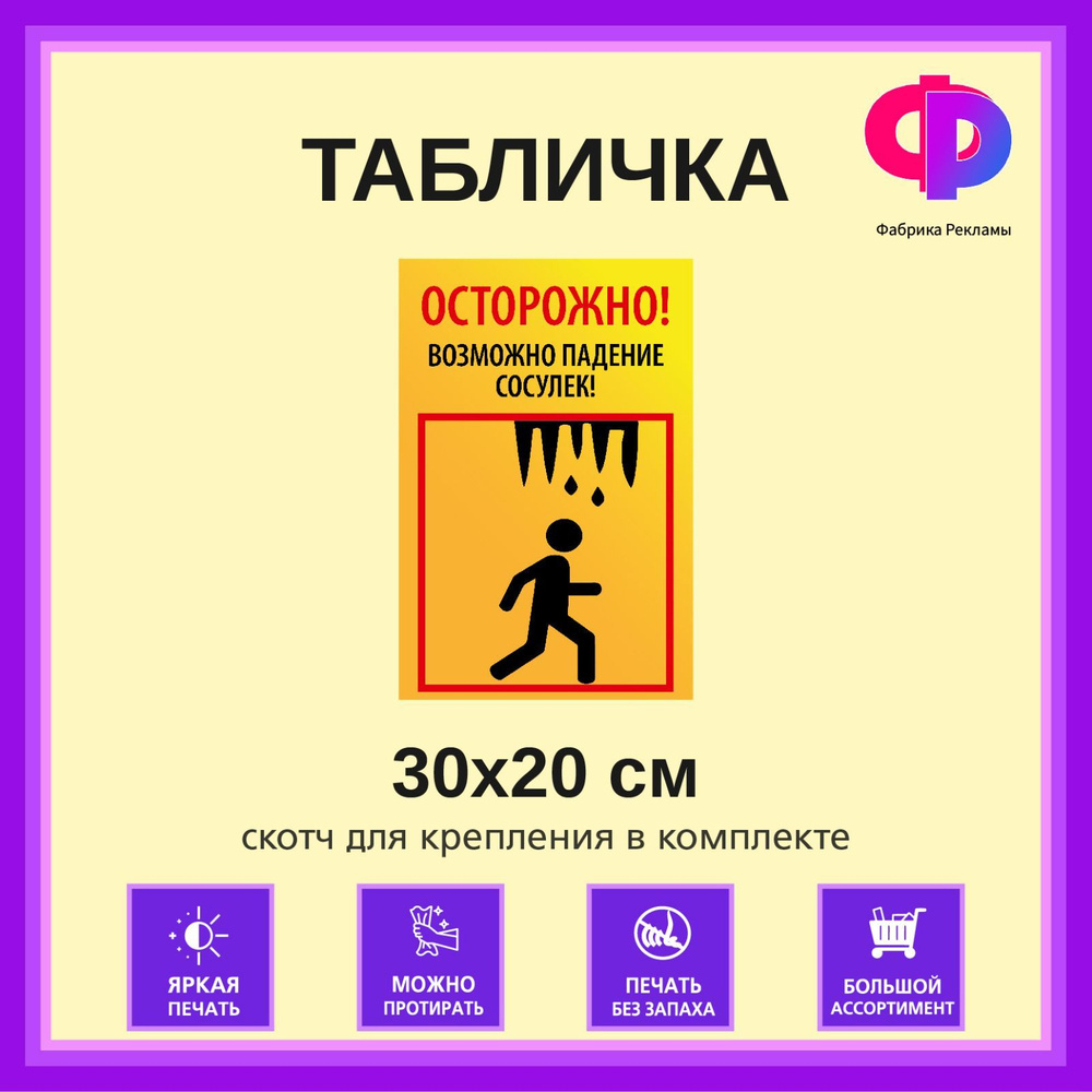 Табличка "Осторожно! Возможно падение сосулек!" 30х20 см, 30 см, 20 см ...