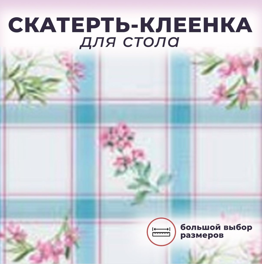 Скатерть / Клеенка на стол на нетк.основе "Florista" 647-06 (100*140)  #1