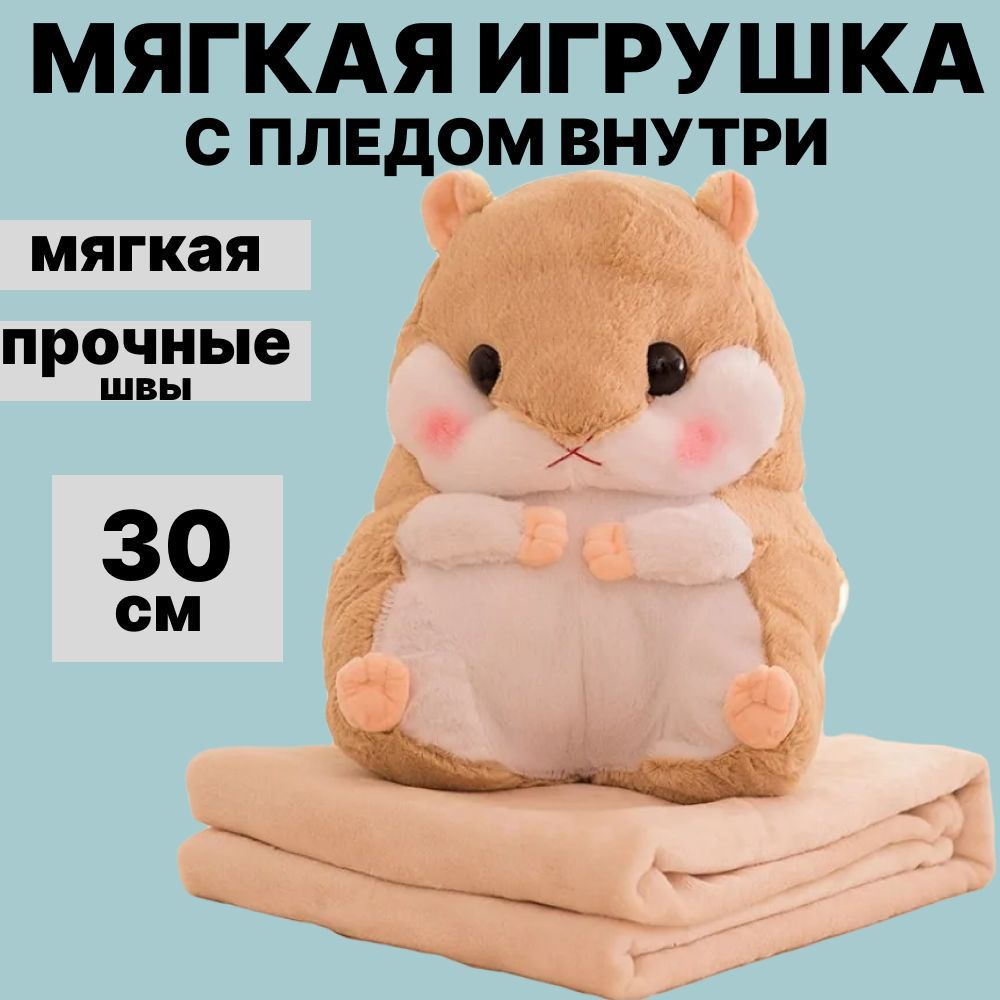 Мягкая игрушка хомяк с пледом #1