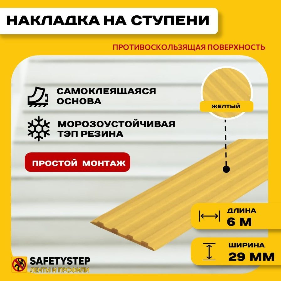 Самоклеящаяся резиновая тактильная полоса против скольжения, 29 мм х 3 мм, цвет желтый, длина 6 метров #1