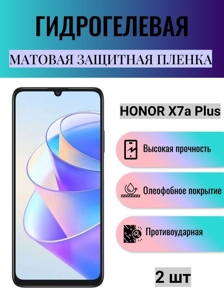 Комплект 2 шт. Матовая гидрогелевая защитная пленка на экран телефона Honor X7a Plus / Гидрогелевая пленка #1