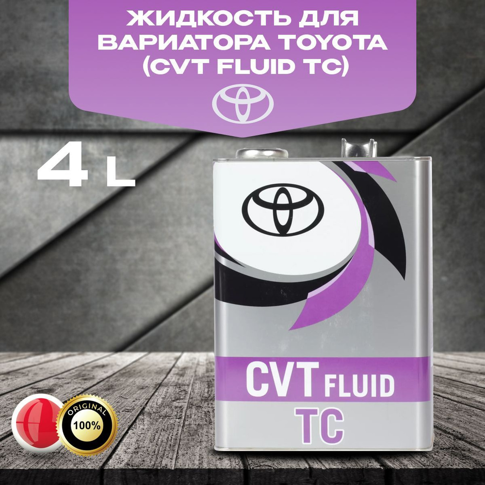 Масло синтетическое трансмиссионное для вариатора Toyota CVT FLUID TC,  жидкость для коробки передач, Япония, 4 литра - купить по выгодной цене в  интернет-магазине OZON (1223380672)