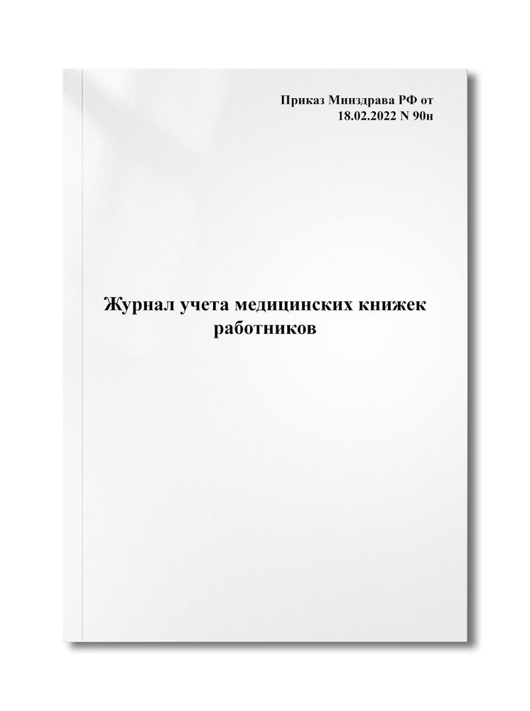 Журнал учета медицинских книжек работников - купить с доставкой по ...