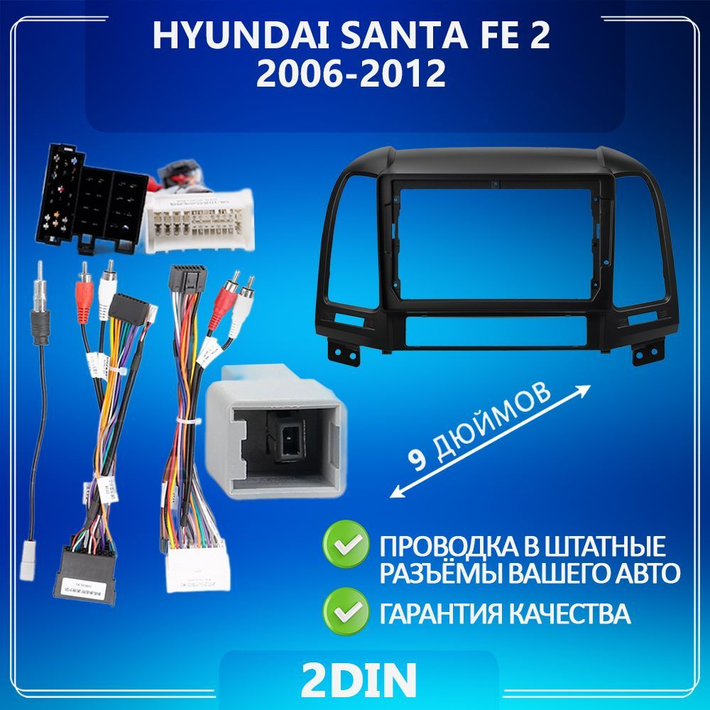 Переходная рамка Hyundai Santa Fe 2 Хендай Санта Фе 2 для магнитолы в штатное место Рамка с проводами #1