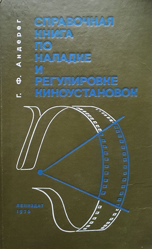 Справочная книга по наладке и регулировке киноустановок | Андерег ...