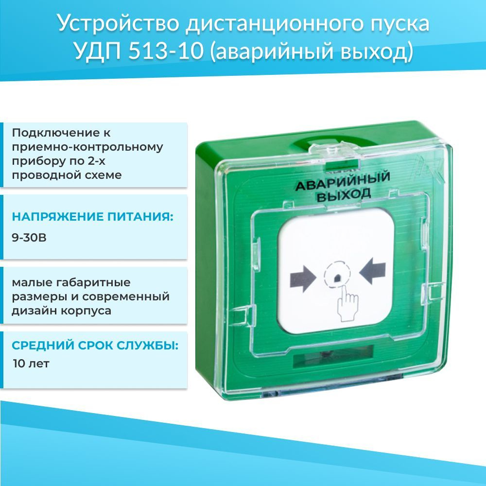 Устройство дистанционного пуска электроконтактное УДП 513-10 Зеленый  