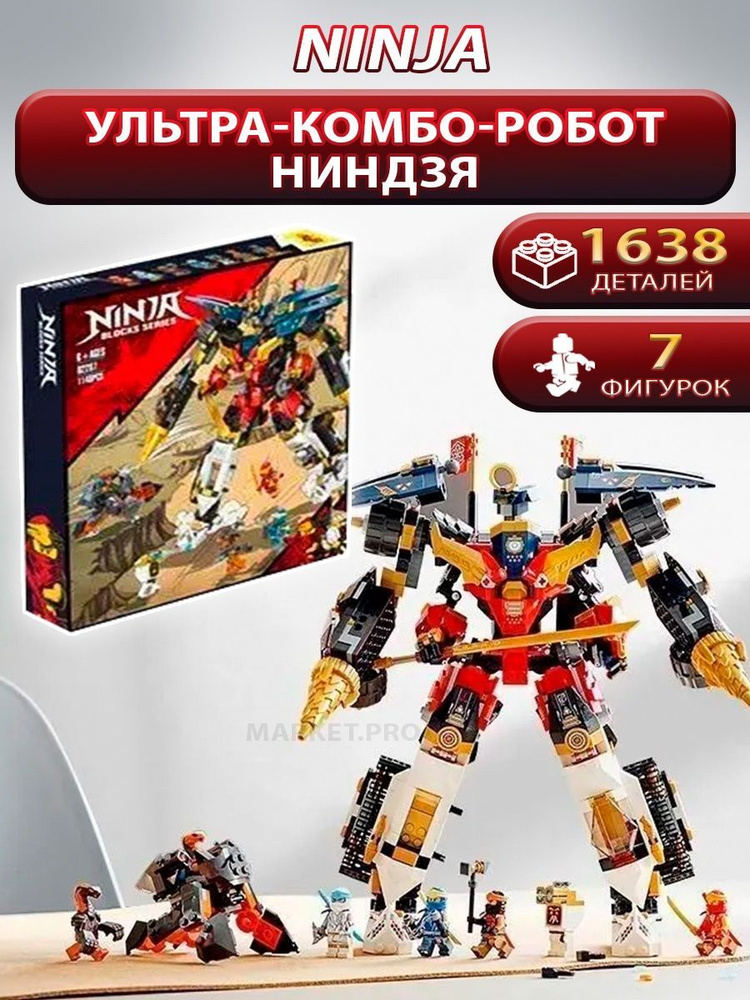 Конструктор Ниндзя "Ультра-комбо-робот ниндзя" 1638 деталей - купить с ...