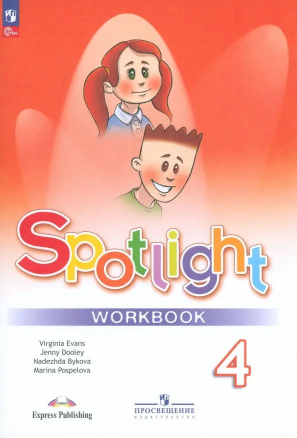 Английский язык. Английский в фокусе. Spotlight. 4 класс. Рабочая ...