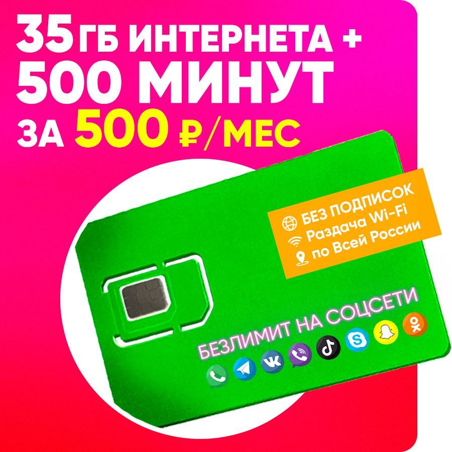 SIM-карта, Тариф для телефона 500 минут и 30Гб интернета с безлимитом на  соцсети за 500 р/мес по Всей РФ с защитой от подписок - купить с доставкой  по выгодным ценам в интернет-магазине