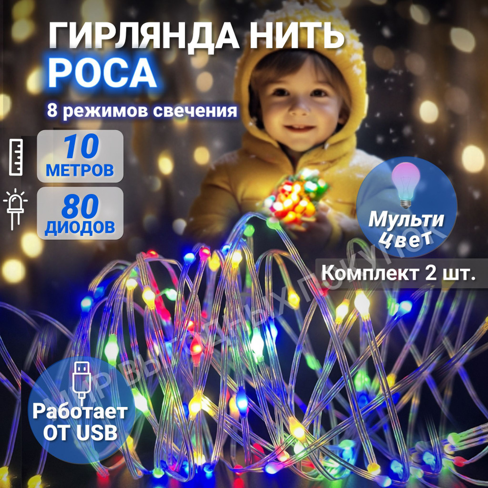 Гирлянда на елку нить 10м светодиодная роса от usb 80 led диодов 8 режимов свечения мультицвет набор #1