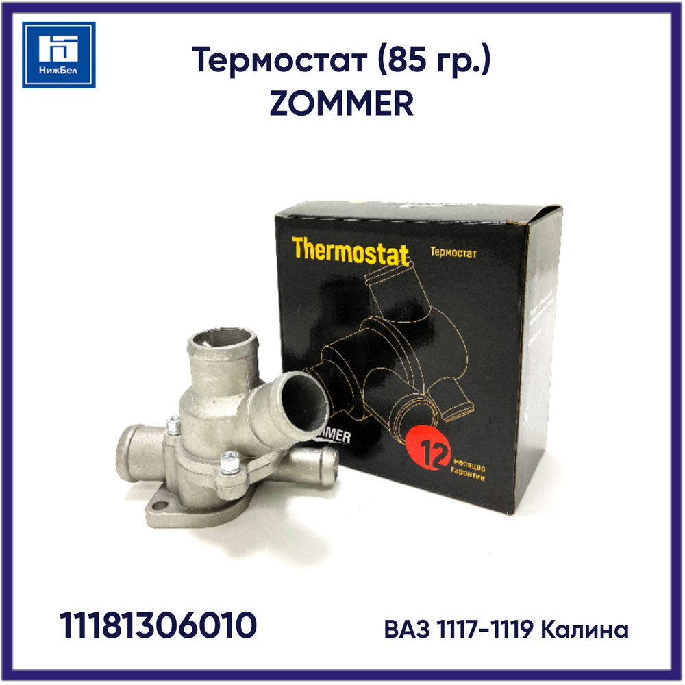 Термостат (85гр.) для Лада Калина 1117, 1118, 1119 ZOMMER 11181306010 -  ZOMMER арт. 11181306010 - купить по выгодной цене в интернет-магазине OZON  (576804741)