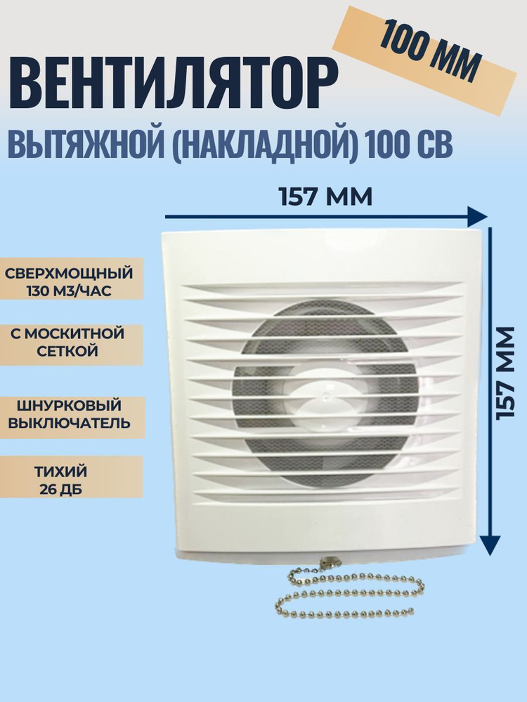Вентилятор накладной с выключателем Ванвент 100 СB, вытяжной с москитной сеткой  #1