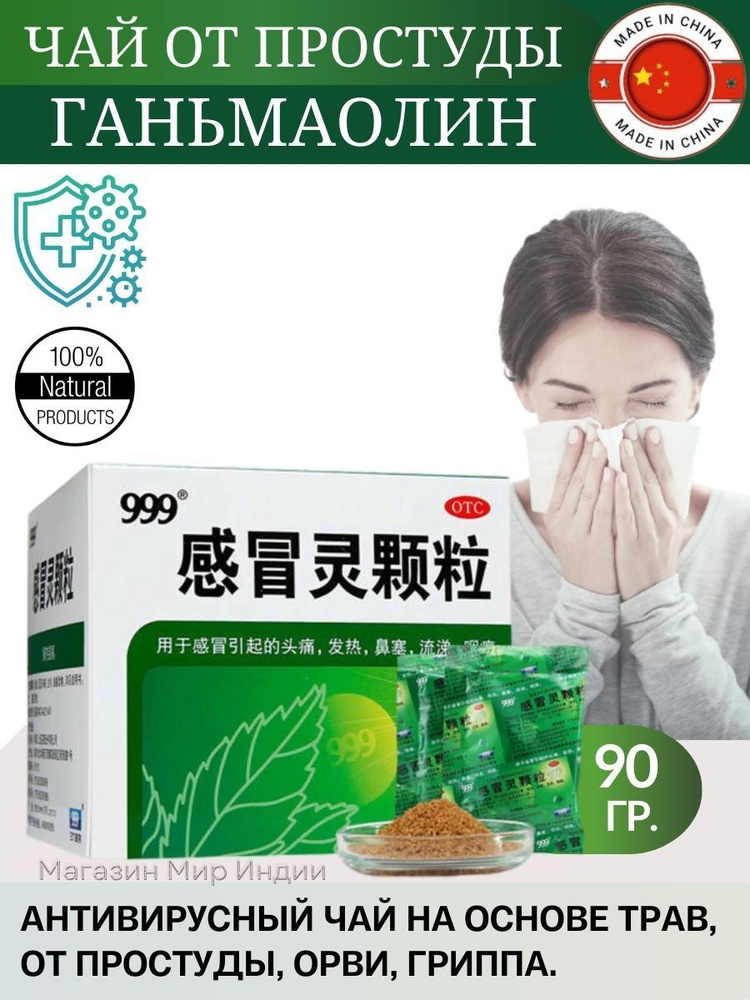 Чай антивирусный 999 Ганьмаолин (Ganmaoling Keli) 9 пак. по10 г. #1