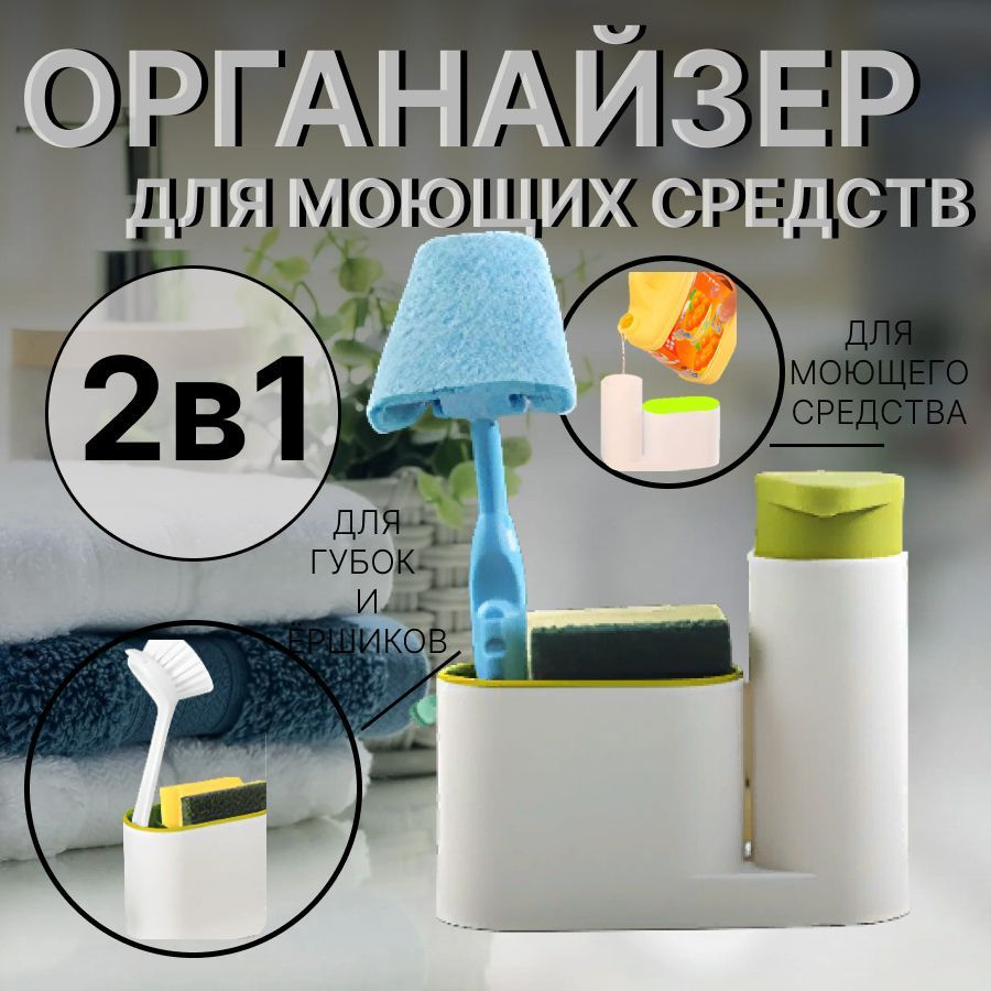 Органайзер для раковины 2 в 1 / диспенсер для кухни/ подставка для ...