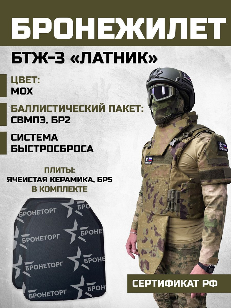 БТЖ-3 "Латник" БР2 Бронежилет с напашником в комплекте с БТП-1А БР 5 ...
