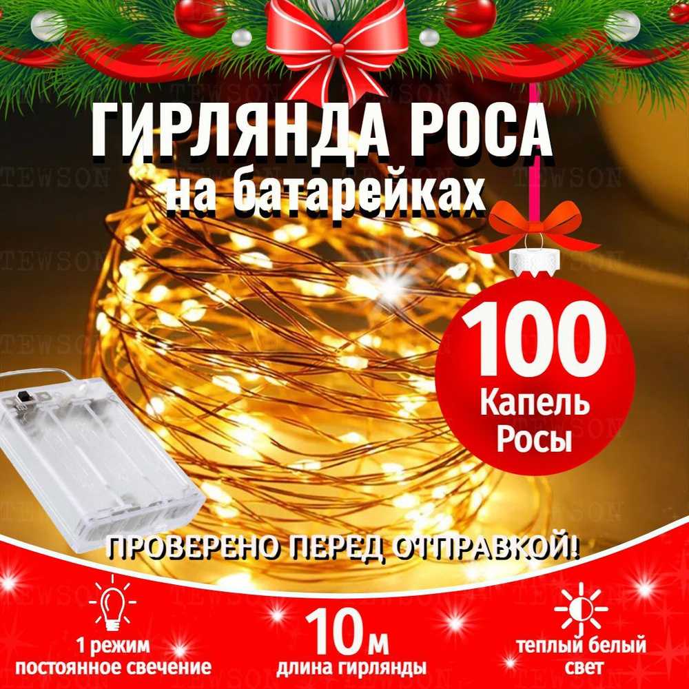 Гирлянда светодиодная Нить Роса 10 м 100 LED ламп, питание 3 АА, 2 режима,  теплый белый свет - купить по выгодной цене в интернет-магазине OZON  (413593032)