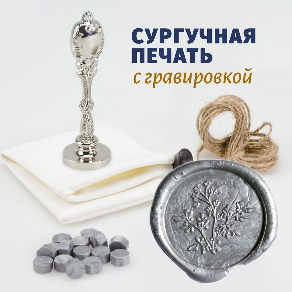 Сургучные печати, сургуч и аксессуары - ПолиграфычЪ