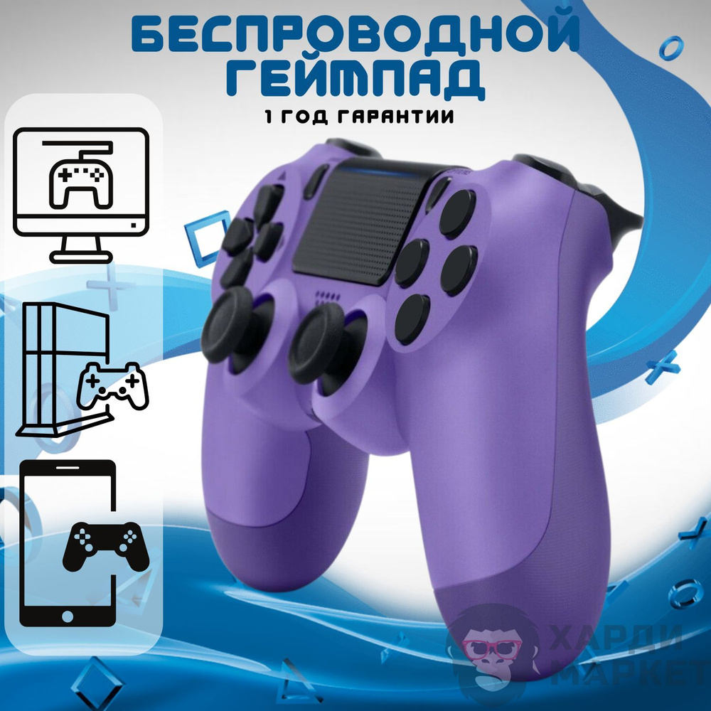 Геймпад ХАРДИ МАРКЕТ, для MacOS, PlayStation 4, фиолетовый - купить по  выгодной цене в интернет-магазине OZON (1103829511)