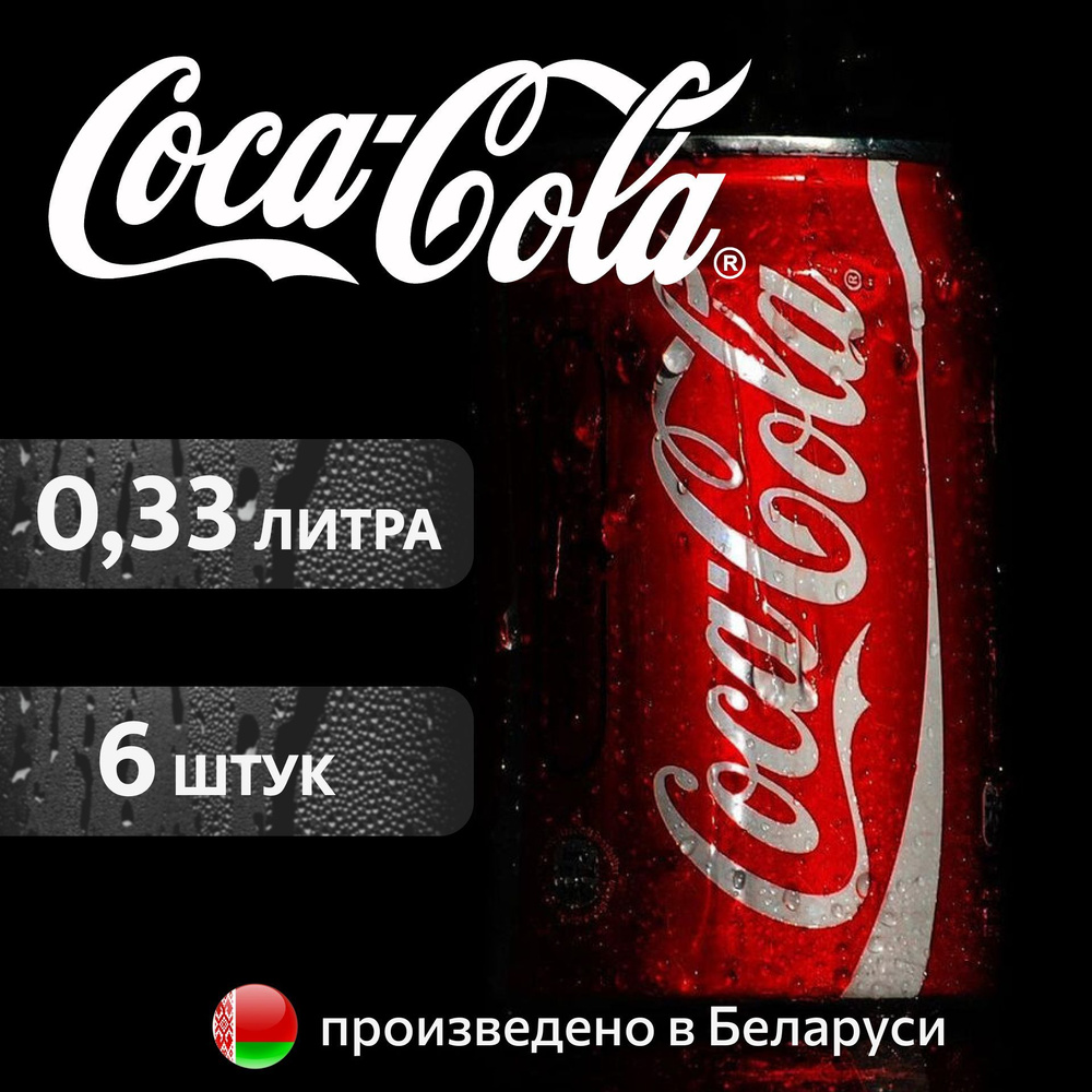 COCA-COLA Classic Кока-Кола Классик в банке, 0,33л напиток сильногазированный 6 штук  #1