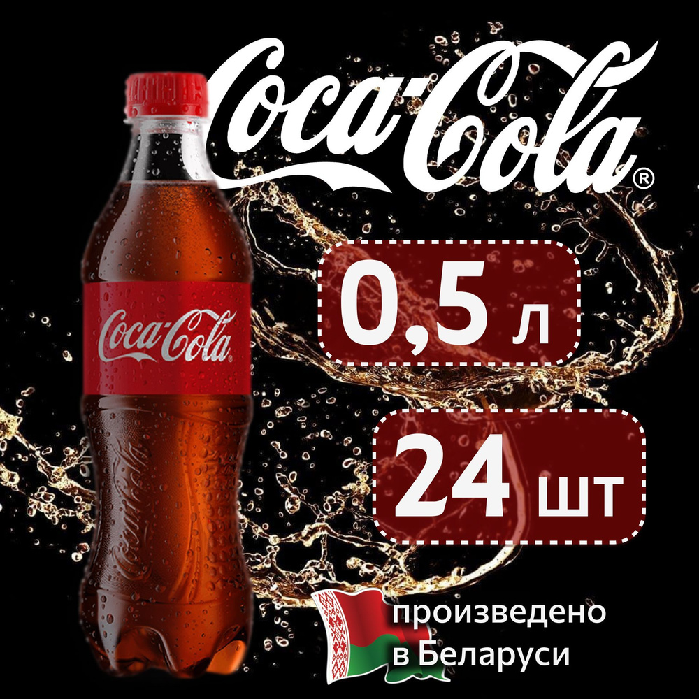 Coca-Cola Classic (Кока-Кола Классик) 0,5 л напиток газированный 24 штуки  #1