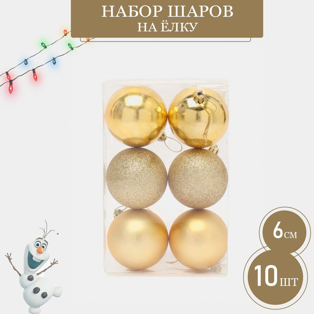 Набор ёлочных шаров, диаметр 6см - 10 штук, микс. Елочные, новогодние украшения, цвет золотой  #1