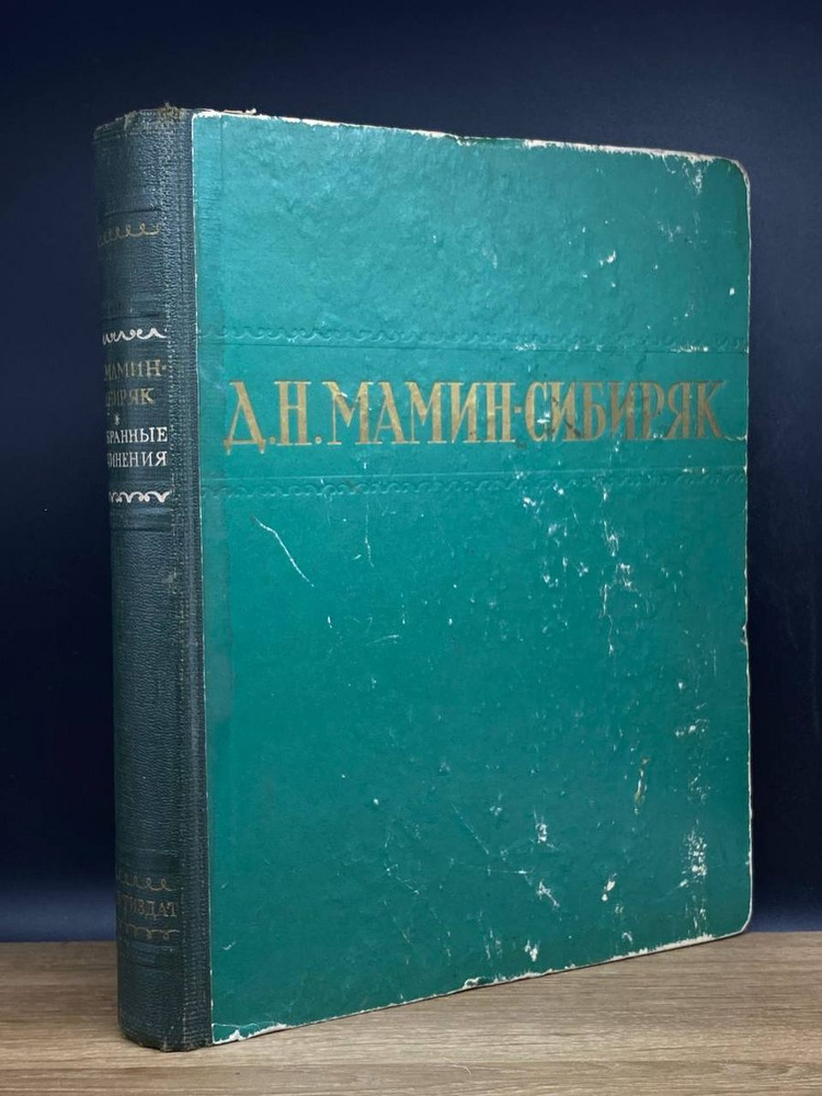 Д. Н. Мамин-Сибиряк. Избранные произведения - купить с доставкой по ...