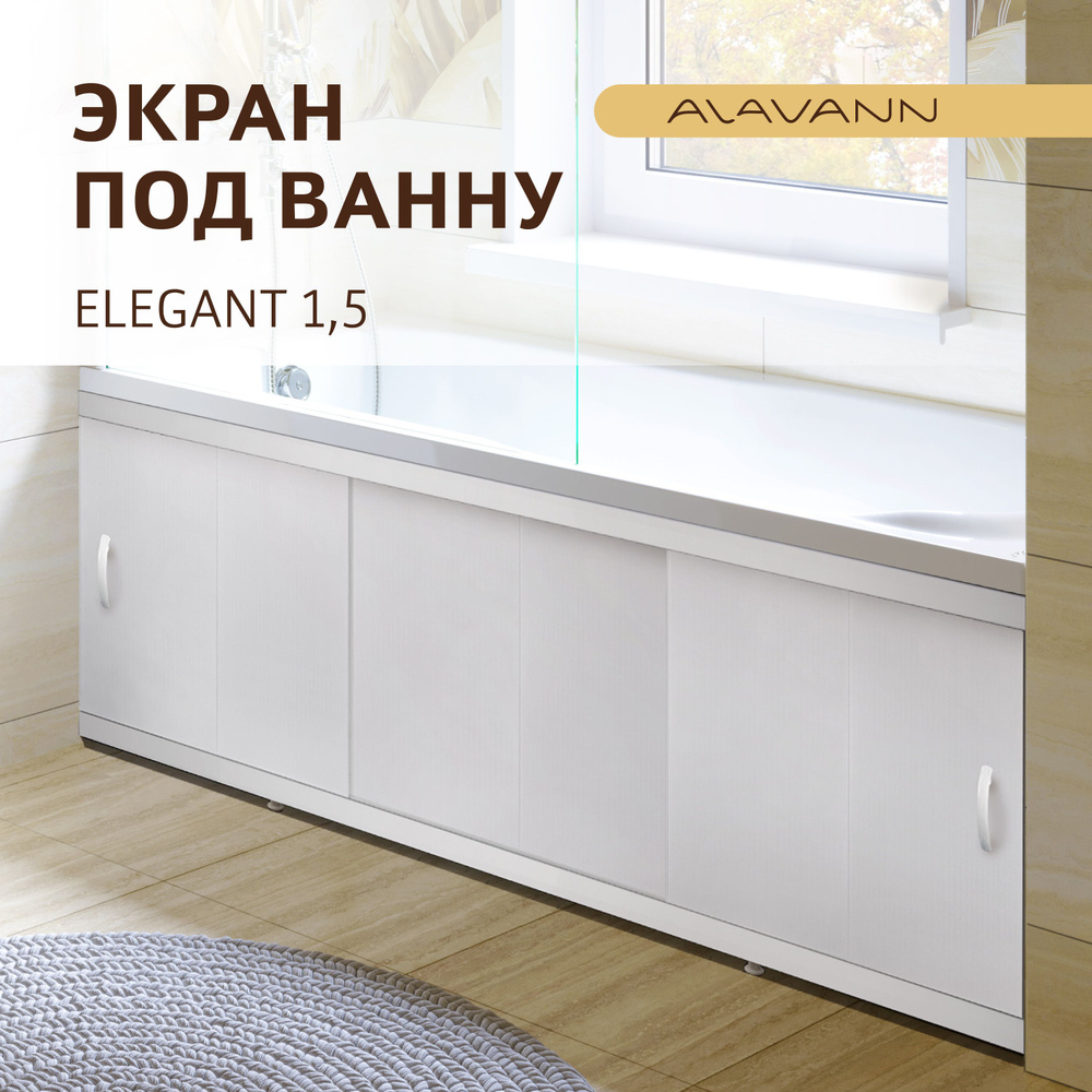 Экран пластиковый под ванну Elegant150, алюминиевый профиль, фасад ПВХ панель, белый  #1