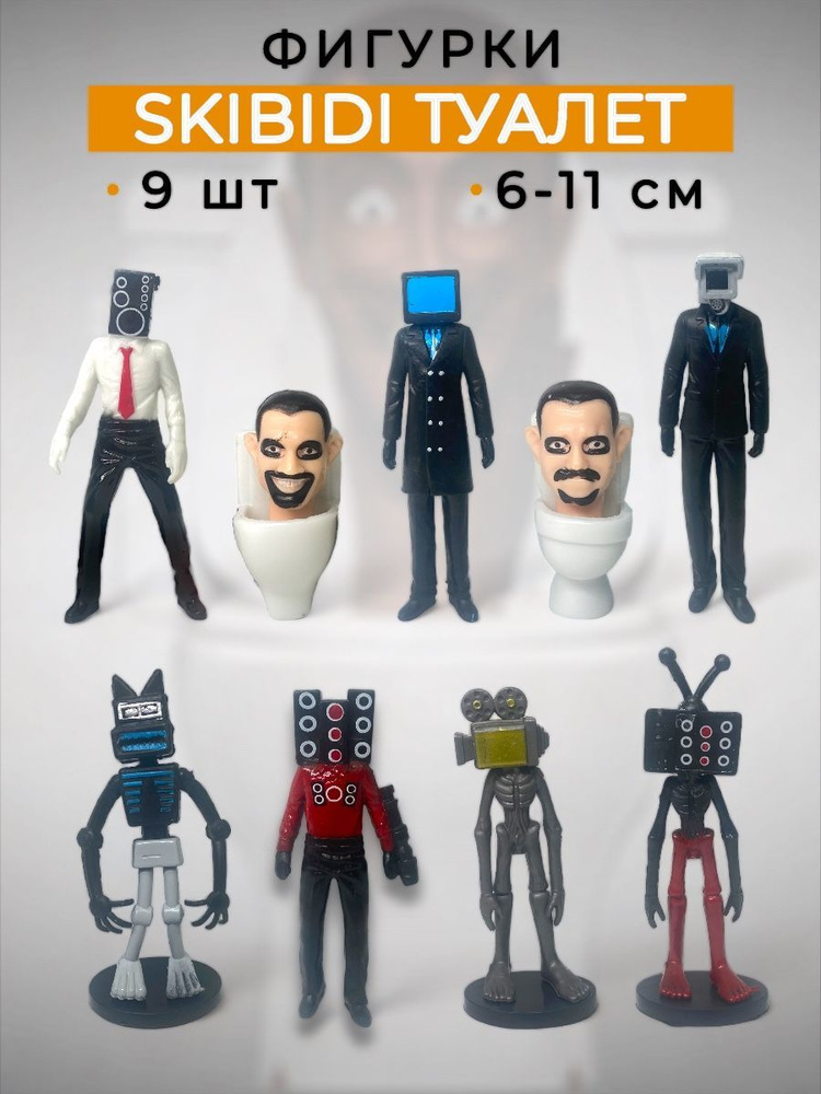 Фигурки Скибиди туалеты 9 в 1 SKIBIDI TOILETS камерамены - купить с ...