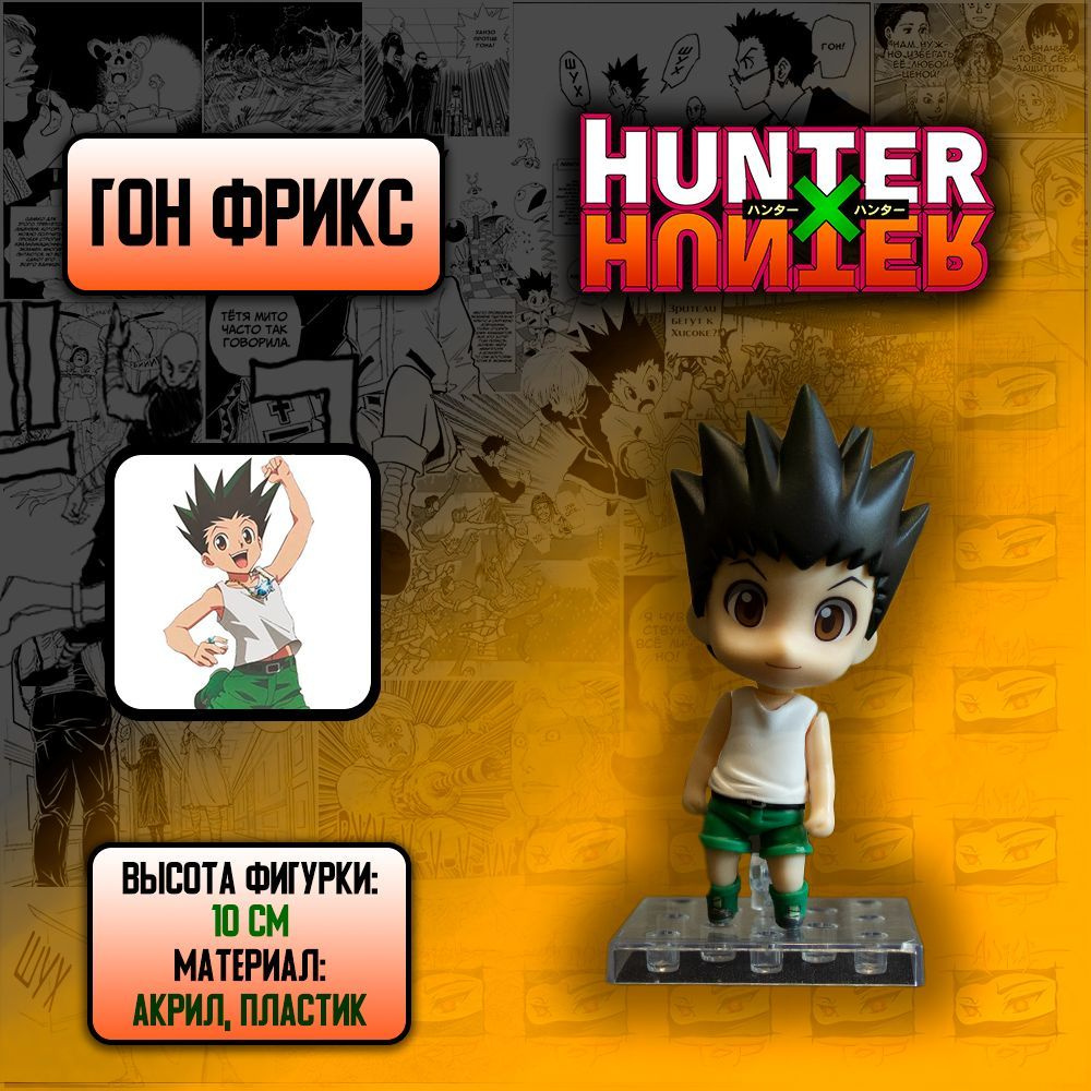 Детализированная коллекционная фигурка из аниме Hunter x Hunter / Охотник х  Охотник - Гон Фрикс - купить с доставкой по выгодным ценам в  интернет-магазине OZON (939946152)