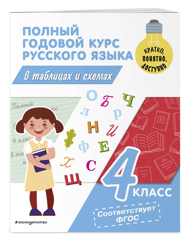 Полный годовой курс русского языка в таблицах и схемах: 4 класс | Прокофьев Владимир Николаевич #1